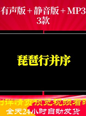B6401Z琵琶行并序背景唐诗古诗水墨led素材视频动态视频串烧歌曲l