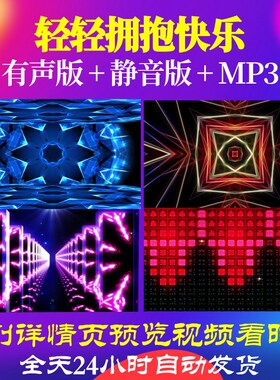L65851轻轻拥抱快乐视频背景儿童舞蹈少儿LED开头表演出比赛唯美