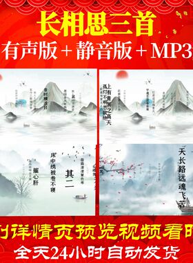L35967长xiang思三首背景水墨视频led古诗制作大屏幕舞蹈歌舞合