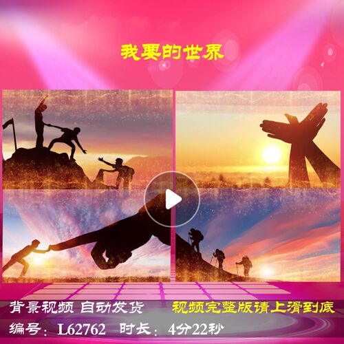 L62762我要的世界舞台LED2025背景视频年会开场新年励志蛇年元旦