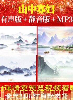 L67023山中寡妇水墨古诗背景led视频成品led背景唯美素材晚会合唱
