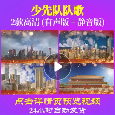 L34653Z少先队队歌童声版视频LED背景大合唱歌曲比赛大屏幕粒子
