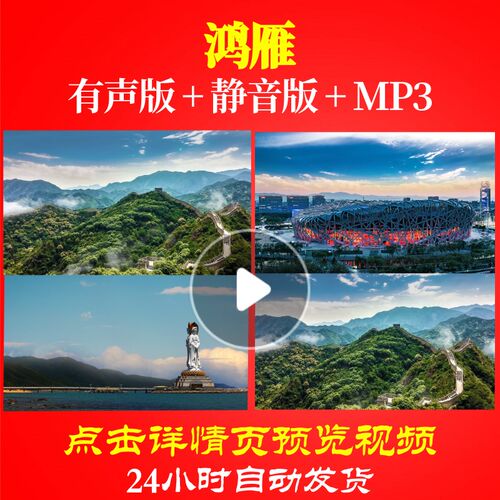 L49934Z鸿雁大草原蒙古包蓝天白云大雁大合唱歌曲视频背景LED大