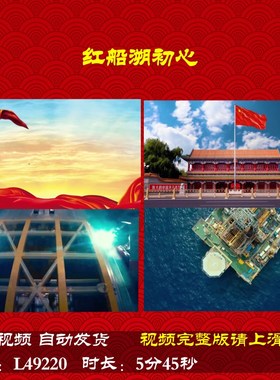 L49220红船溯初心视频伴奏LED背景朗诵高清舞台制作合唱led六一表