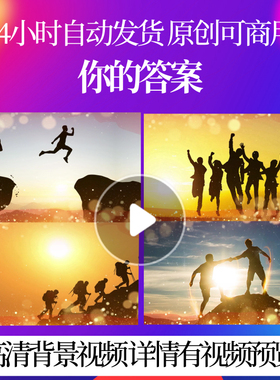 L41026你的答案伴奏版素材蛇年2025背景led年会士气年会歌曲春节