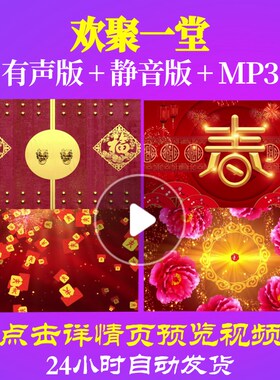 L44284欢聚一堂年会开场素材背景视频新年LED过年春节奋斗春节联