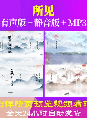 L46270Z所见 清 袁枚素材古诗词背景视频制作动感高中led动态视