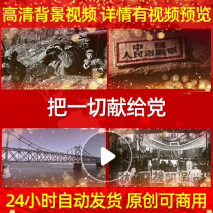 L39862把一切献给党抗美援朝素材背景led模板片头舞蹈MV开头动感