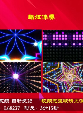 L68237酷炫伴奏舞台背景视频动感舞蹈LED年会开场蛇年配乐年会创