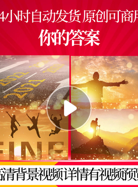 L41025你的答案2025蛇年年会素材led背景春节场景MV动态视频年终