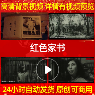 B763Z红色家书朗诵A版配乐版赵一曼给宁儿的信朗读素材背景led歌