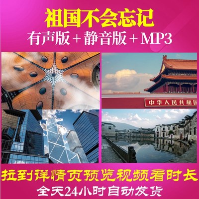 L49898祖国不会忘记素材LED背景视频音乐唯美串烧MV儿童高清歌唱