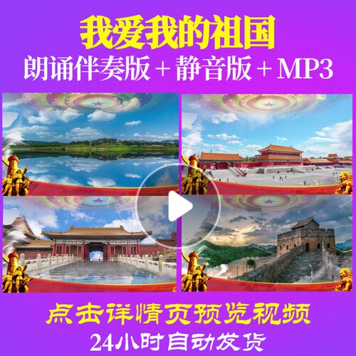 L65276Z我爱我的祖国诗歌LED视频伴奏配乐朗诵背景音乐素材MV片头