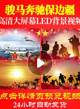 L19085骏马奔驰保边疆背景音乐军旅歌曲配乐视频ledMV晚会歌唱比