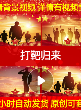 L18443打靶归来八一led军旅歌曲素材建军节背景舞蹈动感MV舞美唯