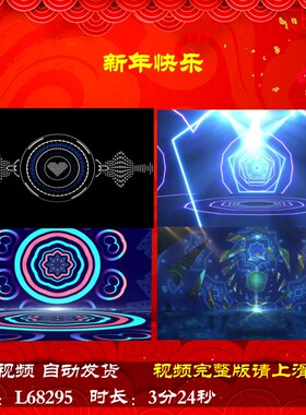 L68295新年快乐背景视频配乐LED蛇年年会开场动感舞蹈舞台士气年