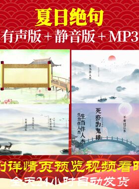 L46388Z夏日绝句 宋 李清照背景视频制作素材古诗词配乐特效唯美