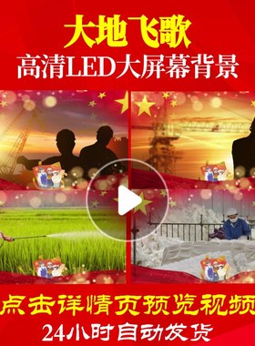 L18166大地飞歌LED五一劳动节视频背景舞台表演出歌舞水墨合唱素