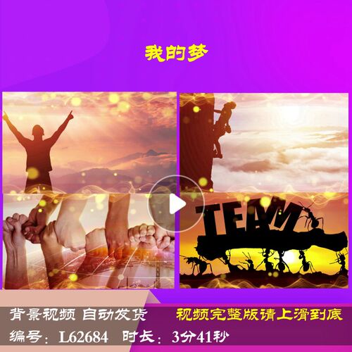 L62684我的梦大屏幕背景视频舞台励志LED年会开场2025蛇年新年元