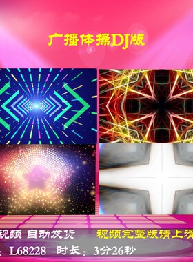L68228广播体操DJ版配乐舞台动感舞蹈背景视频年会开场蛇年LED年