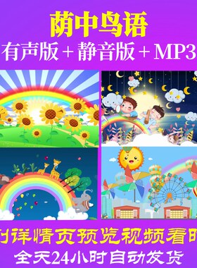 L65732荫中鸟语视频儿童舞蹈背景LED少儿歌唱比赛高清舞美水墨舞