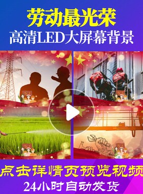 L18113劳动最光荣背景视频LED五一劳动节歌舞led大屏幕舞台配乐唱
