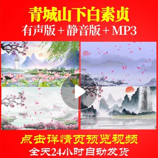 L65612青城山下白素贞背景少儿视频LED儿童舞蹈高清led背景视频朗