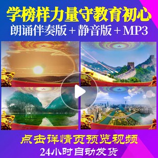 无样片展示 L65304Z学榜样力量守教育初心诗歌朗诵背景音乐视频