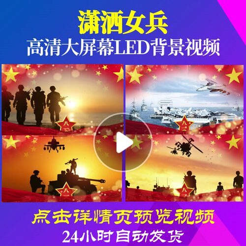 L19151潇洒女兵视频背景音乐军旅歌曲配乐合唱素材特效led水墨舞