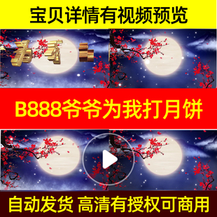 B888爷爷为我打月饼led背景中秋素材伴奏制作led视频素材