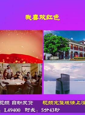 L49400我喜欢红色视频背景伴奏朗诵LED年会片头歌颂祖国唯美舞美
