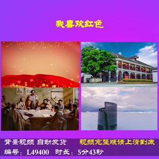 L49400我喜欢红色视频背景伴奏朗诵LED年会片头歌颂祖国唯美舞美