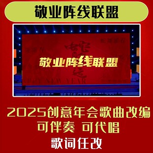 敬业阵线联盟歌曲视频制作歌词改编背景年会合唱MV配音歌舞联欢会