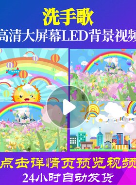 L47455洗手歌儿童歌曲led背景视频动感六一素材晚会梦想合唱幼儿
