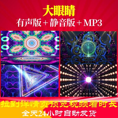 L65776大眼睛视频背景儿童舞蹈少儿LEDled大屏幕唱红歌高清粒子舞