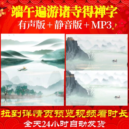 L66912端午遍游诸寺得禅字背景视频led水墨古诗歌舞高清素材高中