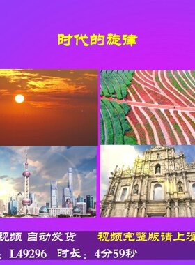 L49296时代的旋律视频LED伴奏朗诵背景成品舞台配乐led开头MV合唱