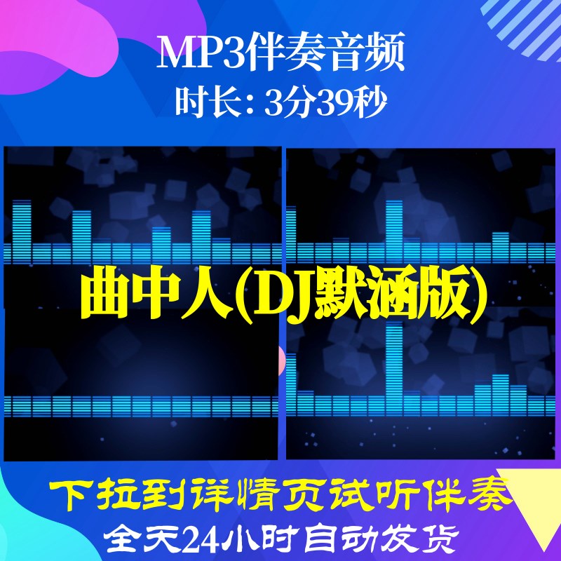 L8144曲中人DJ默涵版歌曲素材伴奏背景音乐特效高清动感大屏幕