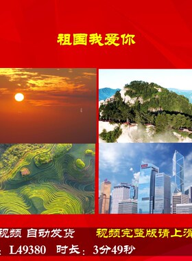 L49380祖国我爱你朗诵LED视频背景伴奏片头制作大屏幕水墨表演出