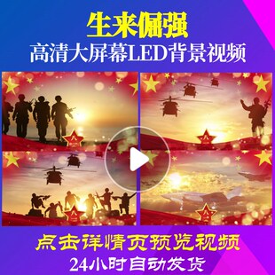 L19117生来倔强军旅歌曲背景音乐视频配乐年会歌颂党成品片头歌舞