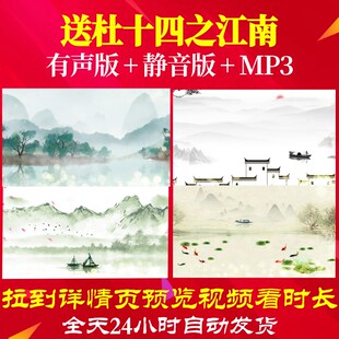 L67037送杜十四之江南古诗led背景水墨视频六一动态视频舞台合唱