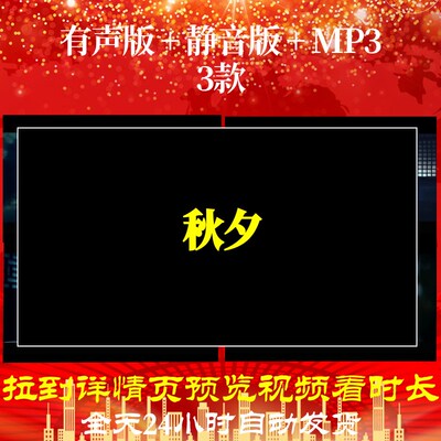 B6419Z秋夕背景古诗水墨素材唐诗视频led舞蹈制作舞台朗诵开头高