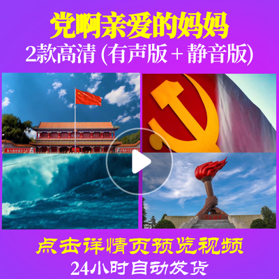 L48000Z党啊亲爱的妈妈伴奏关牧村背景大合唱歌曲比赛LED视频舞