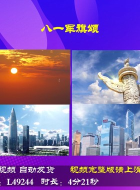 L49244八一旗帜颂背景伴奏朗诵LED视频片头制作儿童粒子大屏幕合