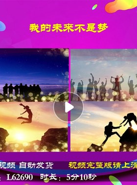 L62690我的未来不是梦舞台2025励志新年年会开场元旦LED背景视频