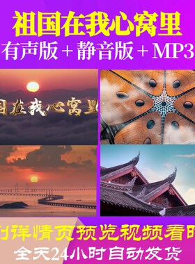 L49929祖国在我心窝里LED背景视频音乐素材唯美晚会歌曲儿童歌舞l