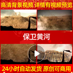 B615Z保卫黄河大合唱红歌抗战背景素材led舞美视频动感模板年会