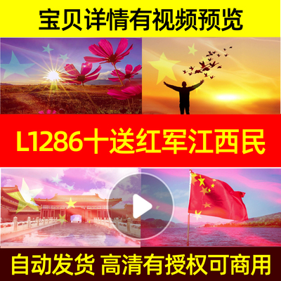 L1286十送红军江西民歌背景素材led开头舞美歌唱比赛配乐成品