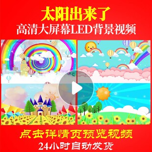 L47270太阳出来了led视频背景儿童歌曲少年高清MV六一儿童节片头