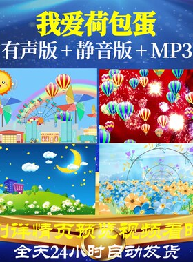 L65709我爱荷包蛋LED视频背景儿童舞蹈少儿唯美爱国诗歌舞台led背